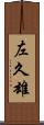 左久雄 Scroll