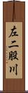 左二股川 Scroll