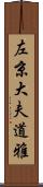 左京大夫道雅 Scroll
