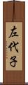 左代子 Scroll