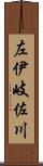 左伊岐佐川 Scroll