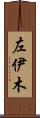 左伊木 Scroll