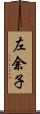 左余子 Scroll