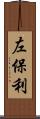 左保利 Scroll