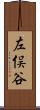 左俣谷 Scroll