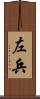 左兵 Scroll