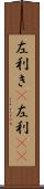 左利き(P) Scroll