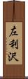 左利沢 Scroll