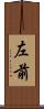 左前 Scroll