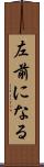 左前になる Scroll