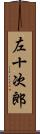 左十次郎 Scroll