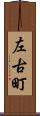 左古町 Scroll
