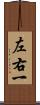 左右一 Scroll