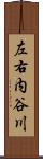 左右内谷川 Scroll