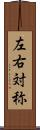 左右対称 Scroll