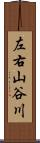 左右山谷川 Scroll