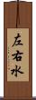 左右水 Scroll