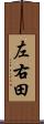 左右田 Scroll