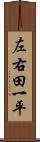 左右田一平 Scroll