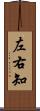 左右知 Scroll