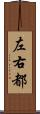左右都 Scroll