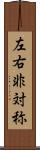 左右非対称 Scroll