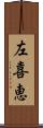 左喜恵 Scroll