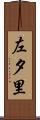 左夕里 Scroll