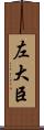 左大臣 Scroll