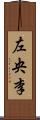 左央李 Scroll