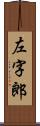 左字郎 Scroll