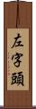 左字頭 Scroll