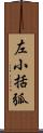 左小括弧 Scroll