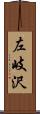 左岐沢 Scroll