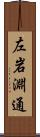 左岩淵通 Scroll