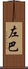 左巴 Scroll