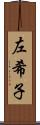 左希子 Scroll