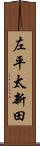 左平太新田 Scroll