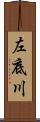 左底川 Scroll