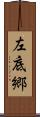 左底郷 Scroll