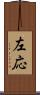 左応 Scroll