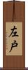 左戸 Scroll