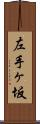 左手ヶ坂 Scroll