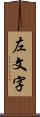 左文字 Scroll