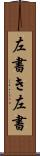 左書き Scroll