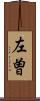 左曽 Scroll