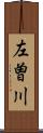 左曽川 Scroll