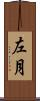 左月 Scroll