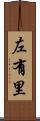 左有里 Scroll
