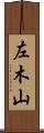 左木山 Scroll